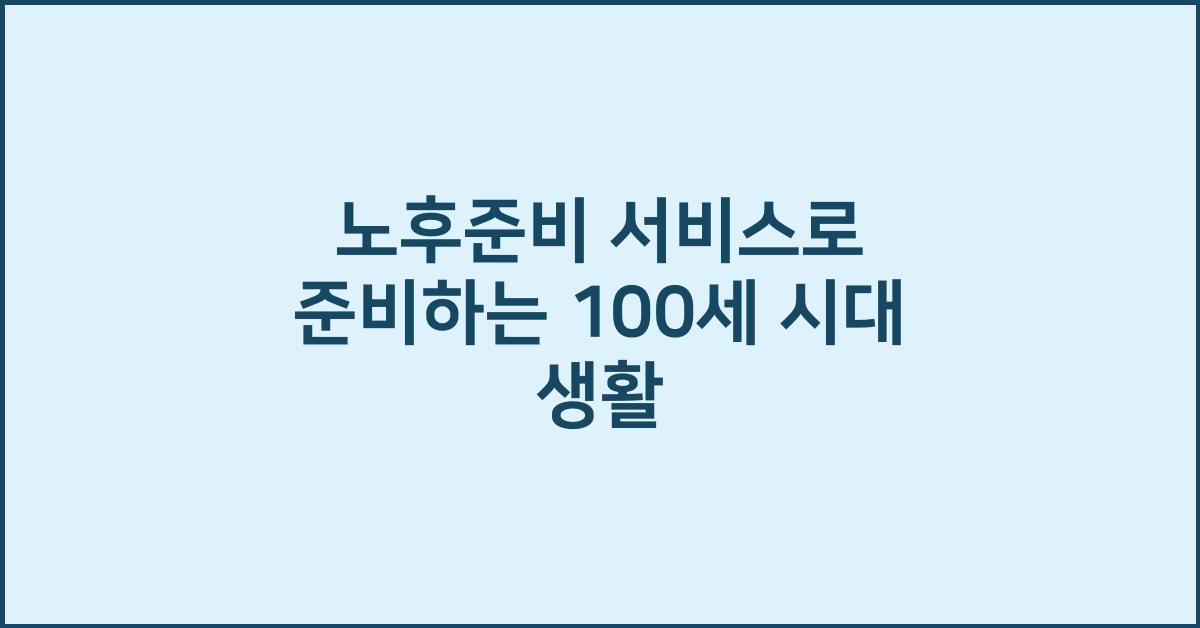 노후준비 서비스