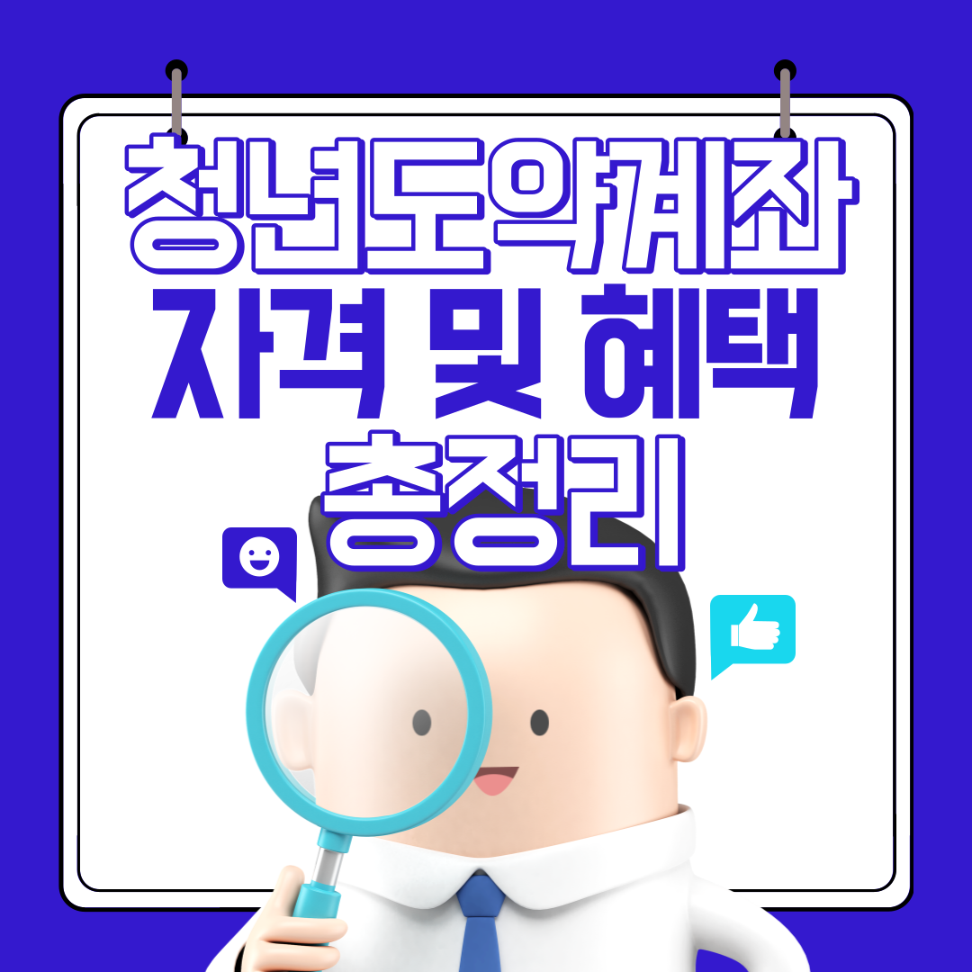 청년도약계좌