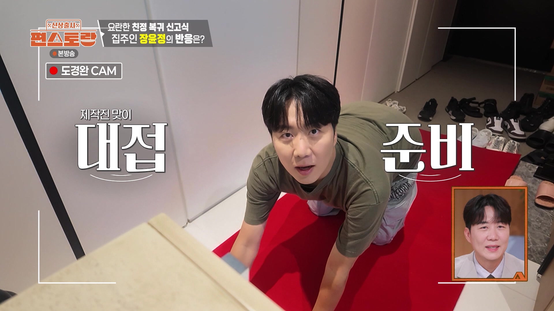 신상출시 편스토랑 340회에서 현관 카메라를 올려다보는 도경완