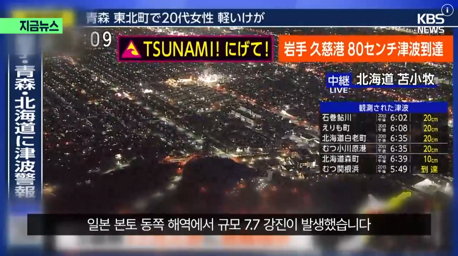 일본 혼슈 동쪽 해역 지진&middot;쓰나미 경보&middot;위험 지역