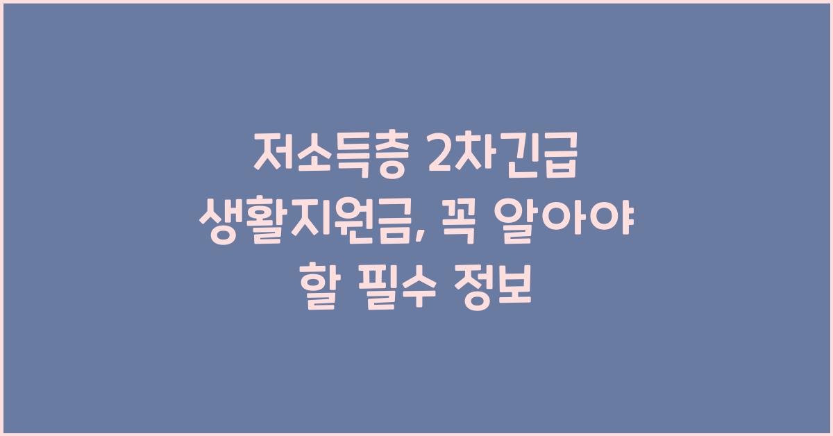 저소득층 2차긴급 생활지원금