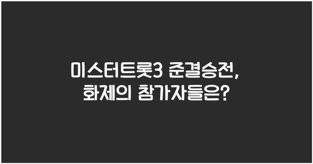 미스터트롯3 준결승전