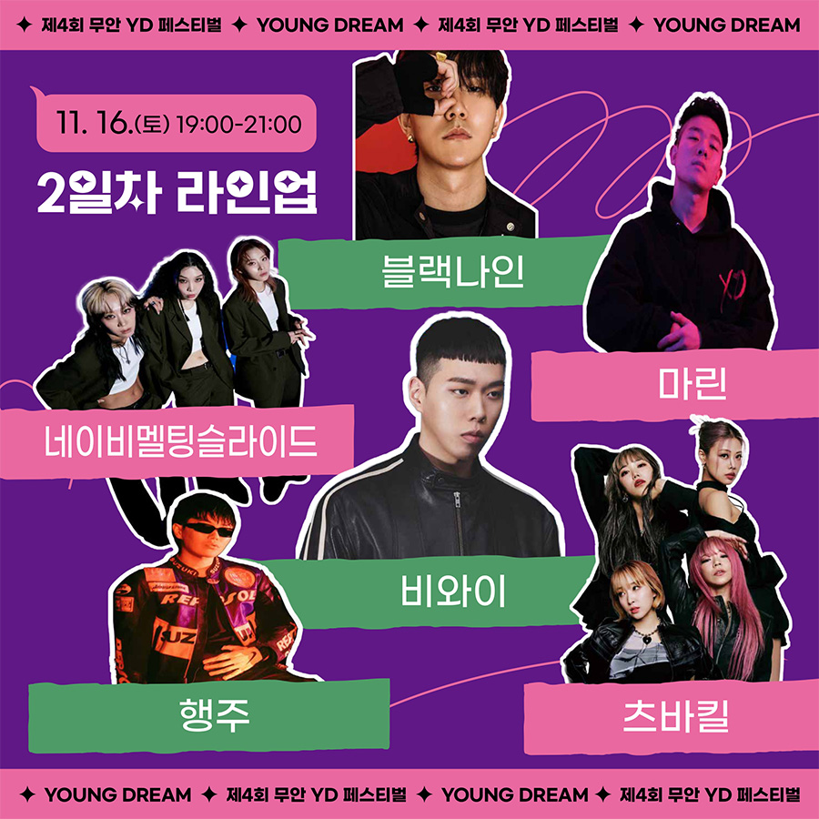 제4회 무안 YD페스티벌 라인업