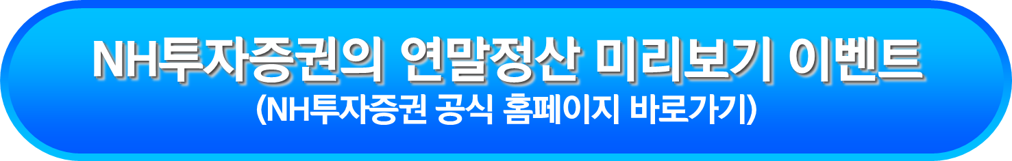 NH투자증권의 연말정산 미리보기 이벤트