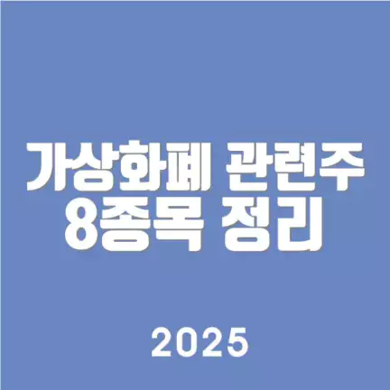가상화폐 관련주 8종목 정리
