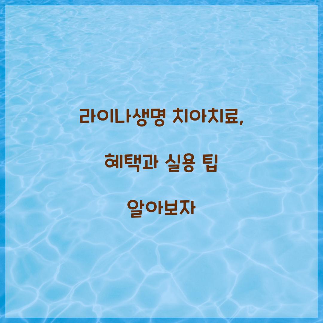 라이나생명 치아치료