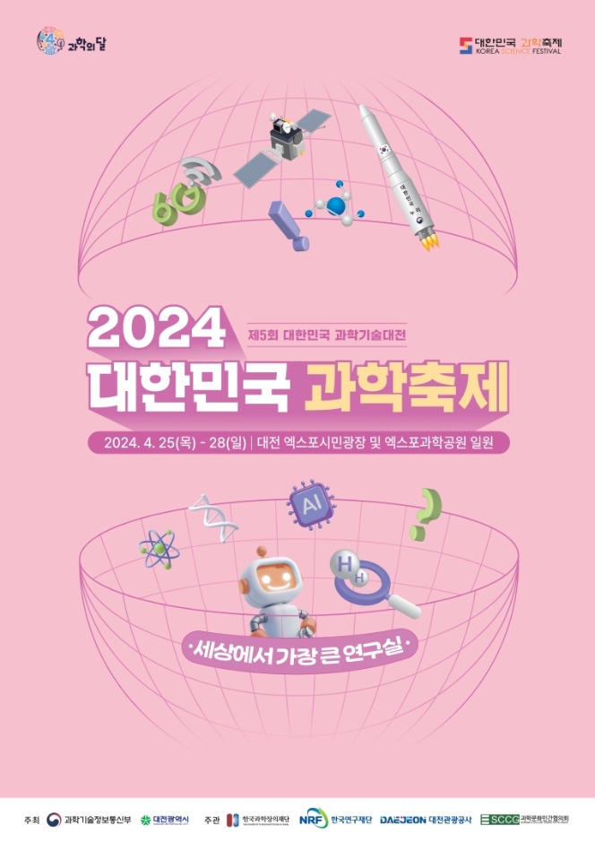 대한민국 과학축제