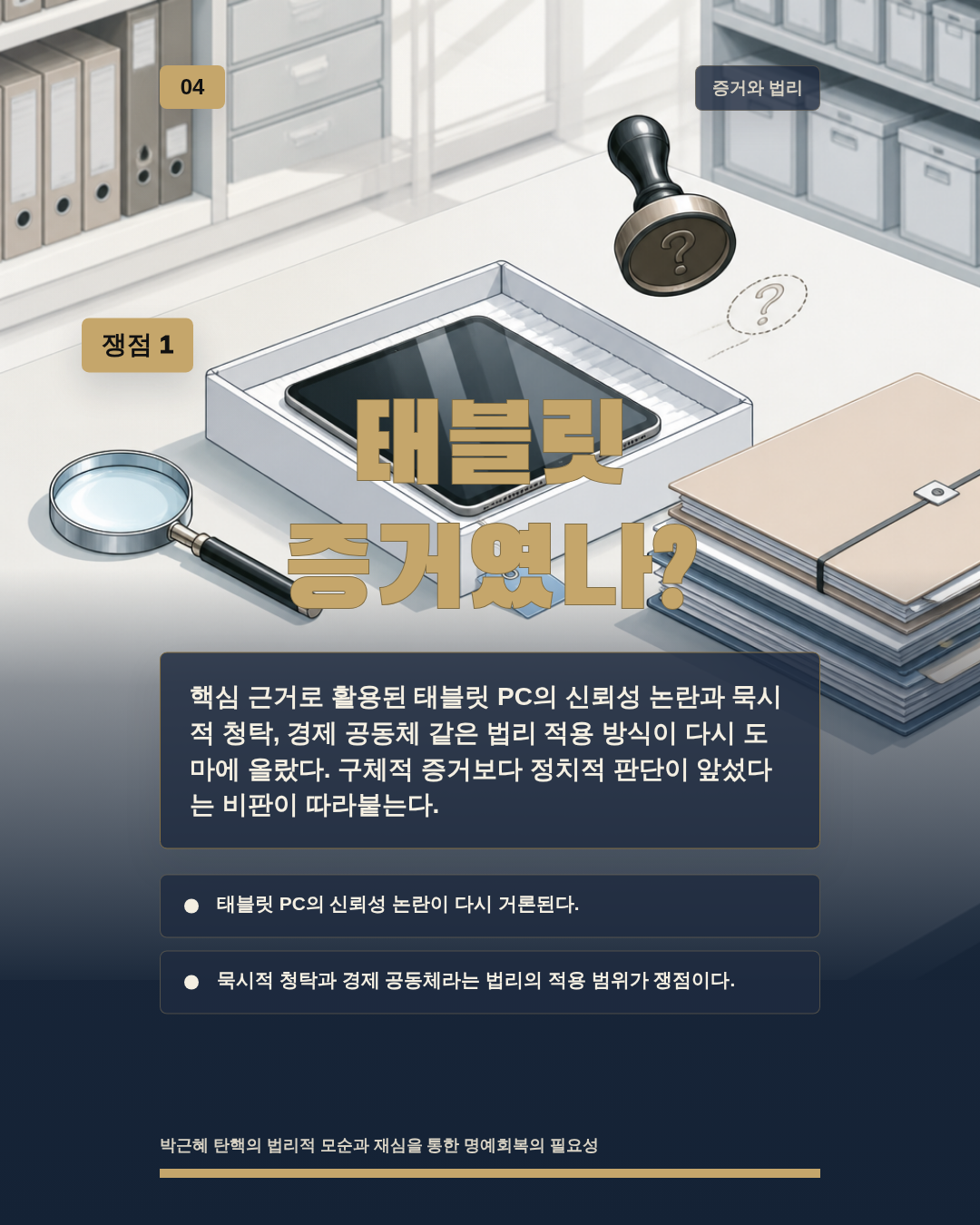 태블릿 증거였나?