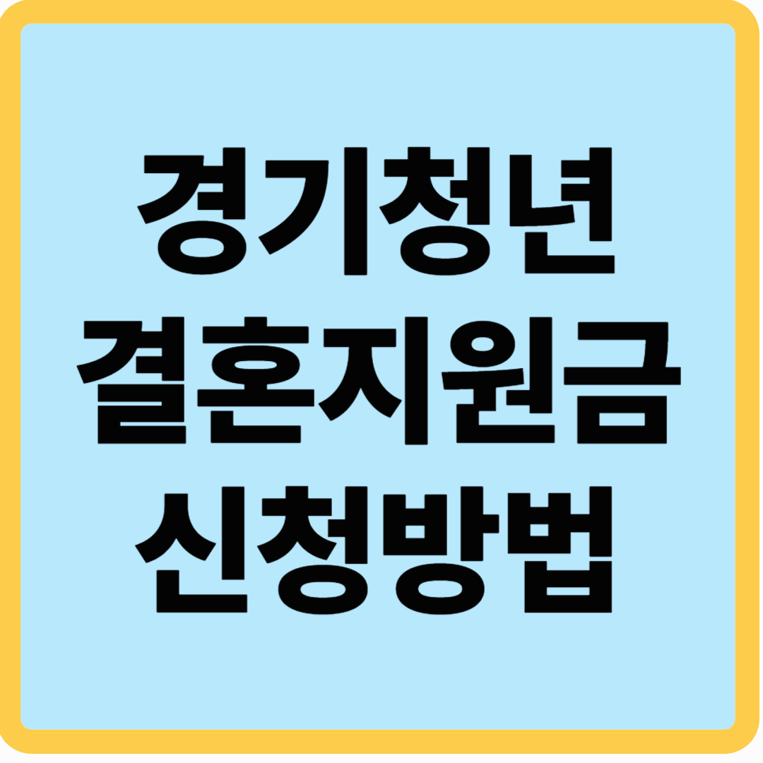 경기청년 결혼지원금 신청방법