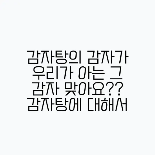 감자탕의 감자가 우리가 아는 그 감자 맞아요?? 감자탕에 대해서 , 효능, 집에서 만드는법, 맛있게 먹는법 등등