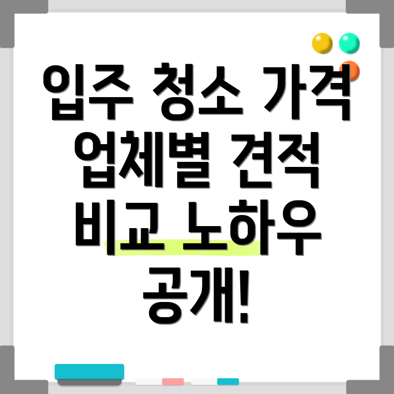 아파트 입주 청소 가격