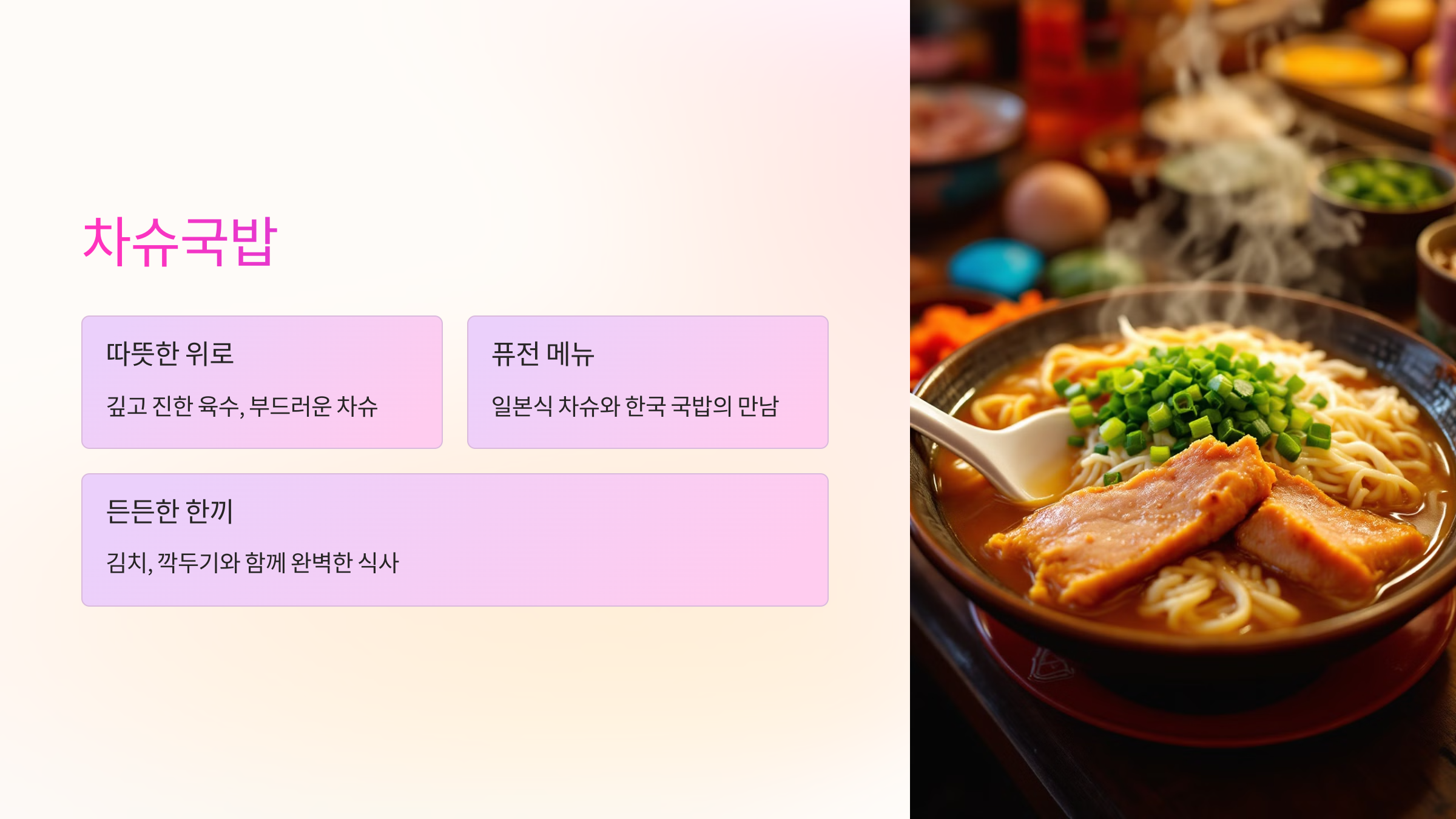 🍲 차슈국밥