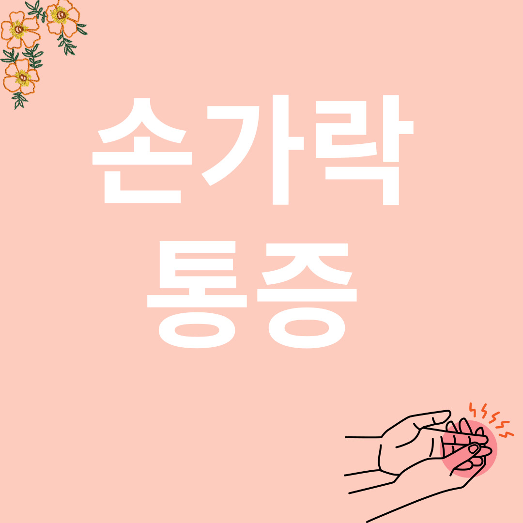 손가락통증과 관련된 이미지