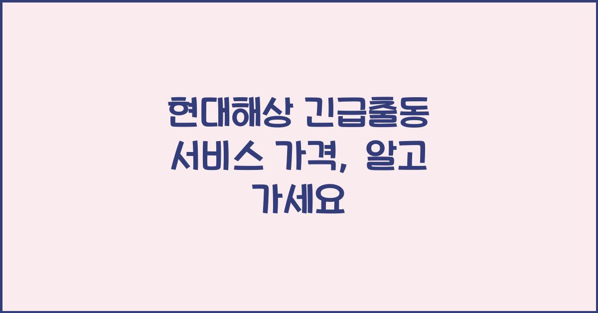 현대해상 긴급출동 서비스 가격