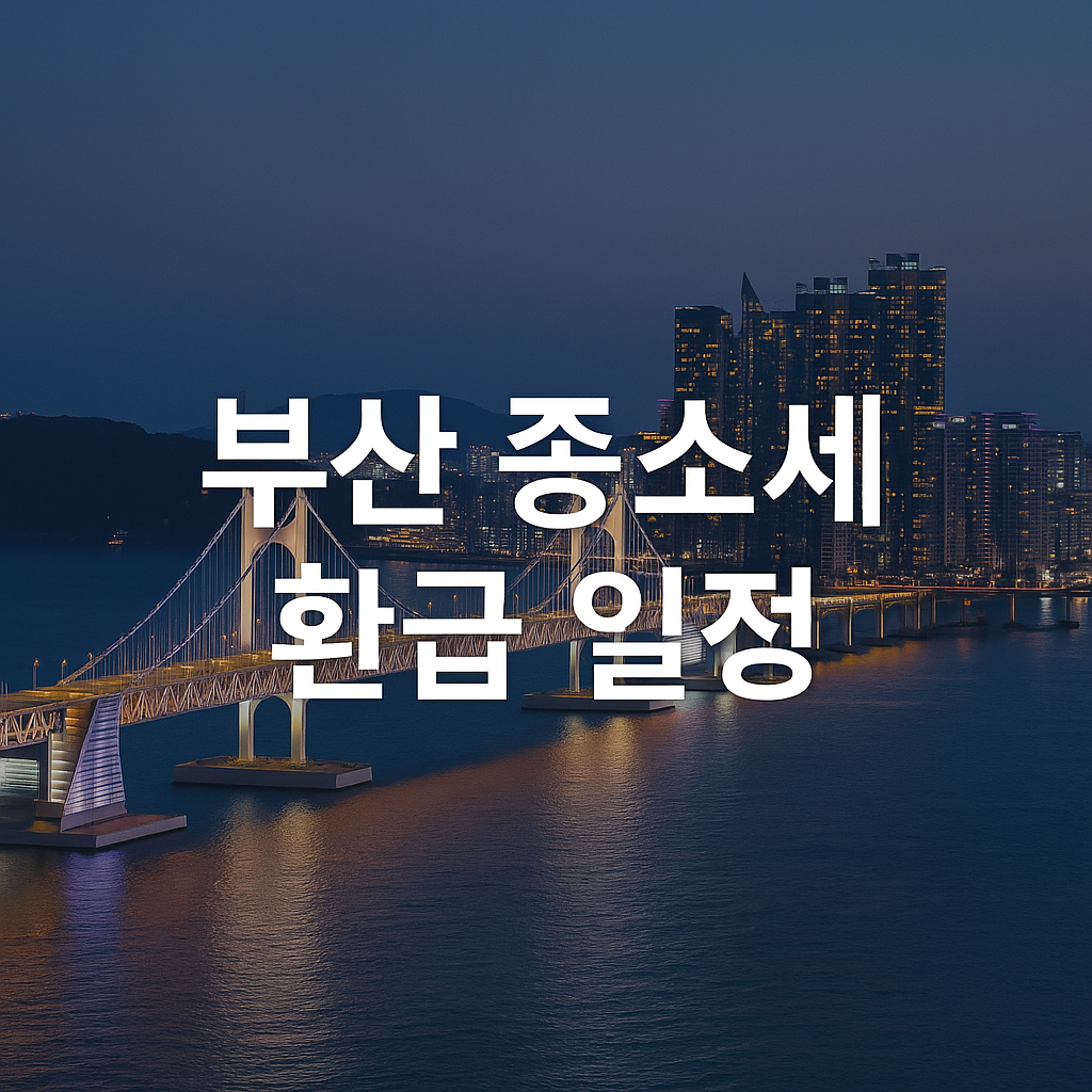 부산 종합소득세 일정 (조회, 환급금, 지연)