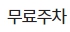 이마트 보라점 주차