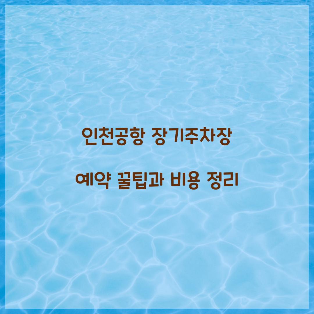 인천공항 장기주차장 예약