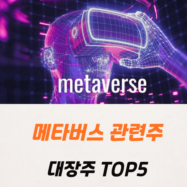 메타버스 관련주 대장주 테마주 수혜주 TOP5
