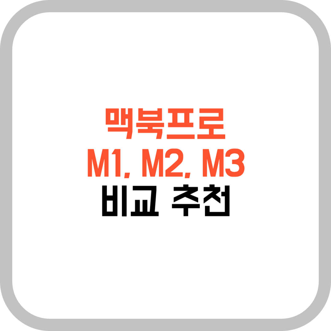 맥북프로-M1-M2-M3-비교추천