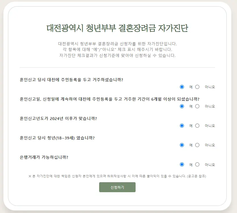 2024 대전 결혼장려금 지원사업 신청 자격 지급 시기