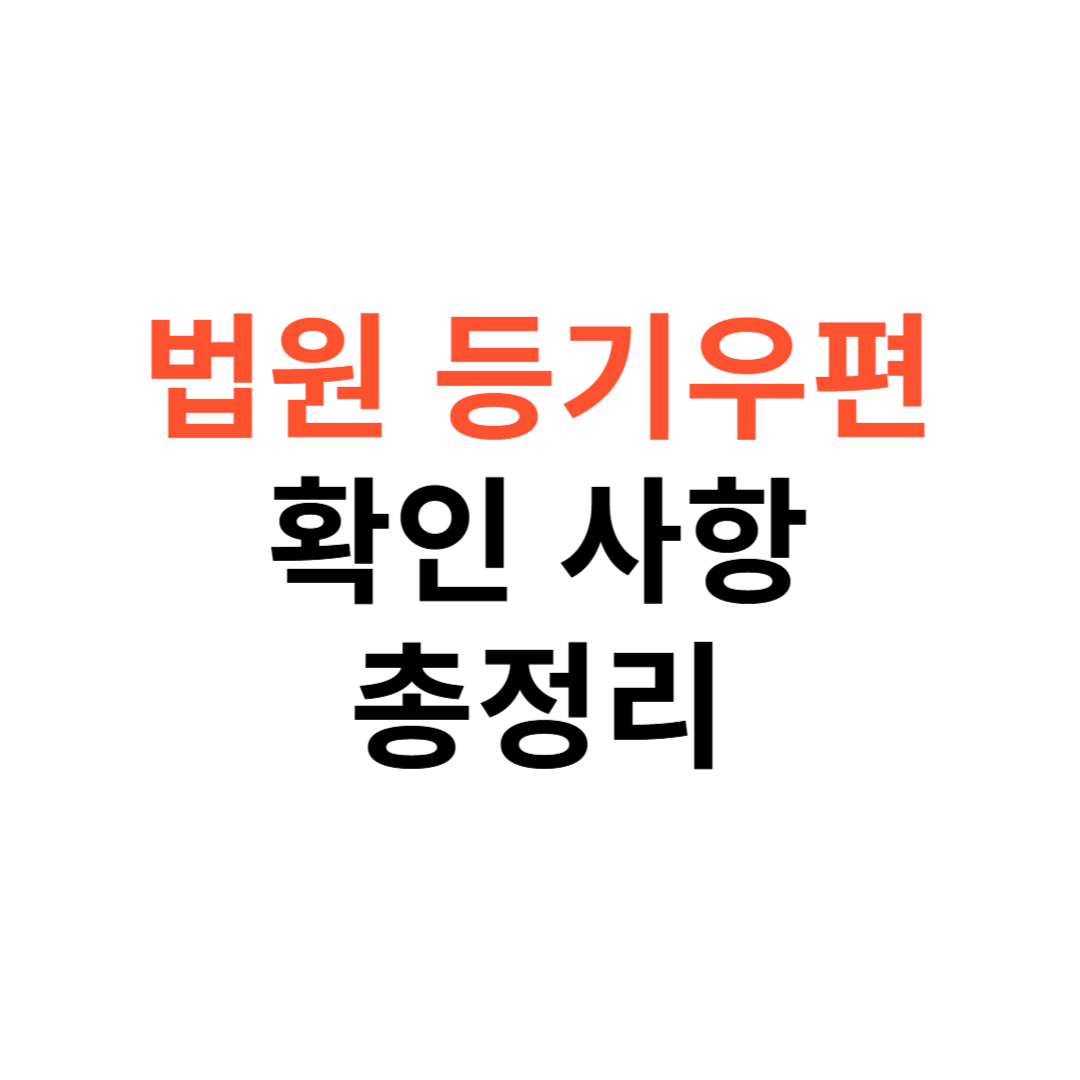 법원 등기우편 수령 시 확인사항