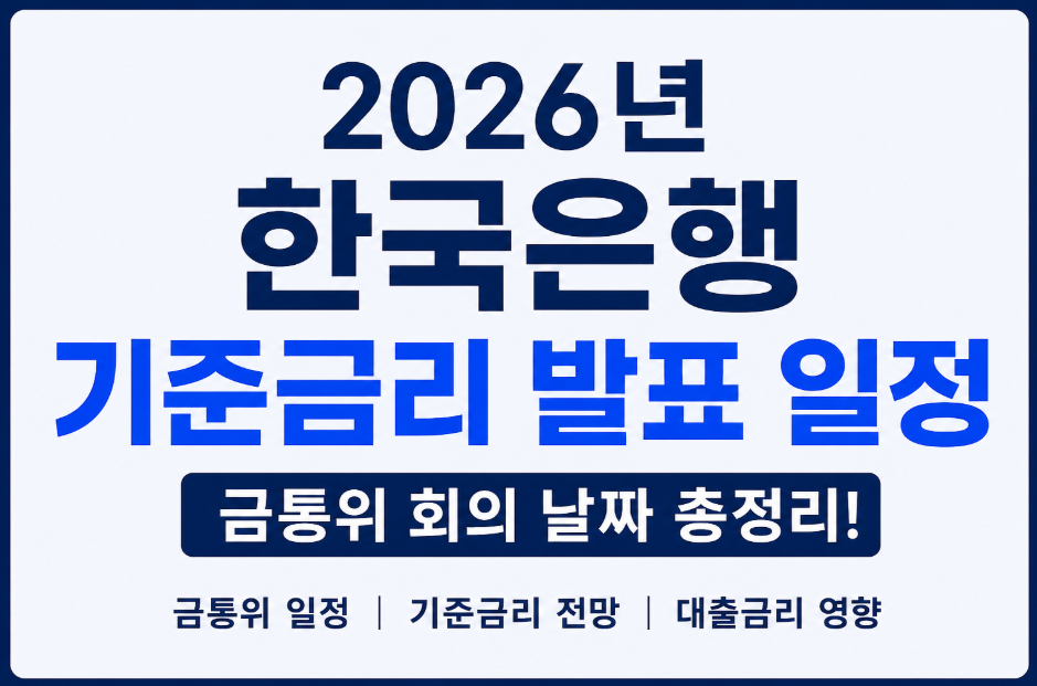 2026년 한국은행 기준금리 발표 일정 총정리｜금통위 회의 날짜 한눈에 보기