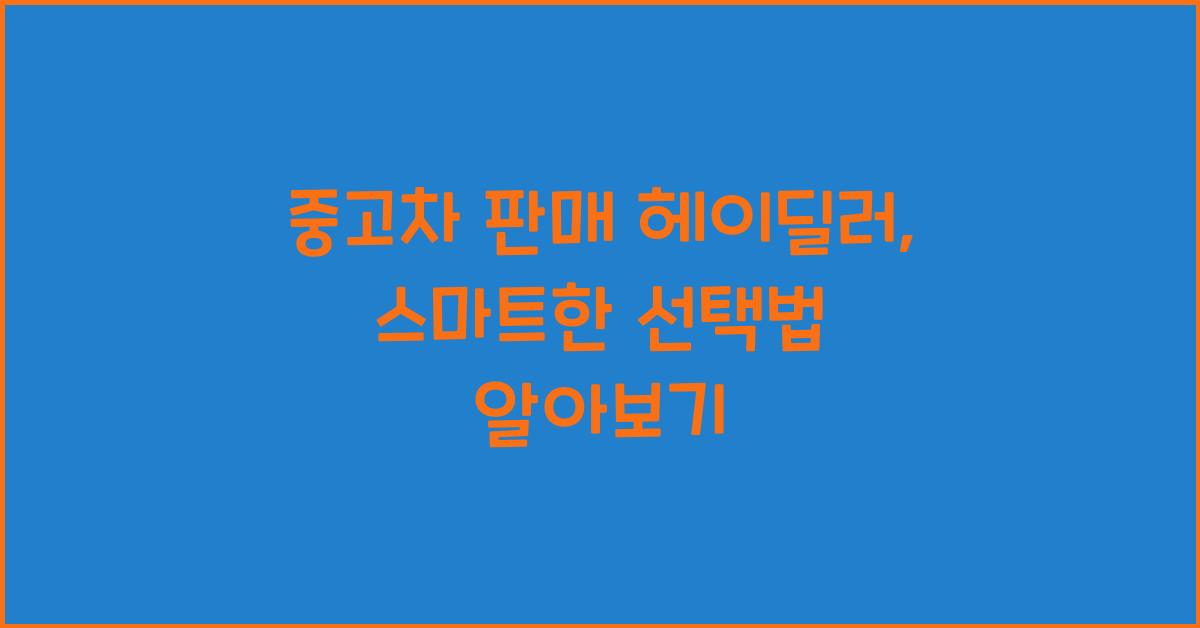 중고차 판매 헤이딜러