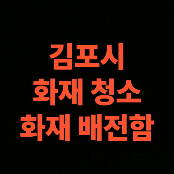 김포 화재청소 전문업체의 전기실 배전함 청소 비용