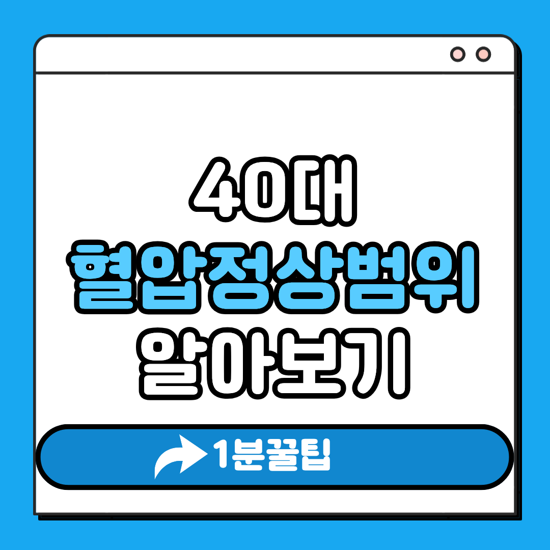 40대 혈압정상범위 알아보기