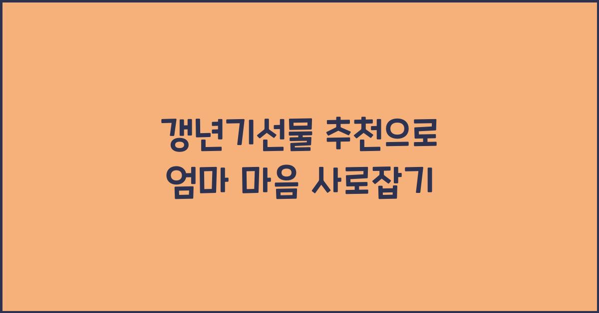 갱년기선물