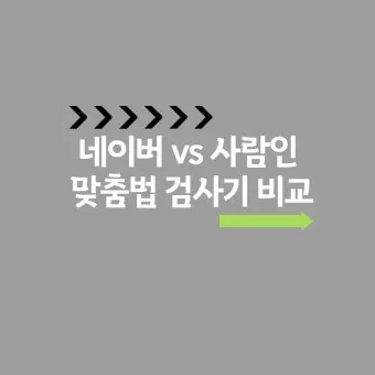 네이버 맞춤법 띄어쓰기 검사기 바로가기 안내_6