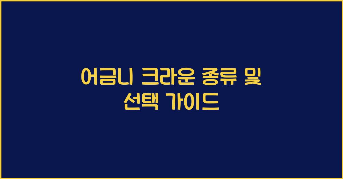 어금니 크라운