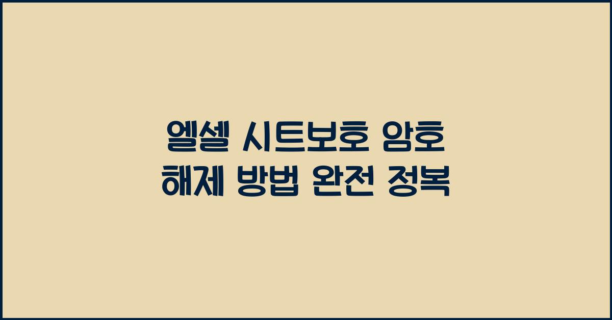 엘셀 시트보호 암호 해제 방법