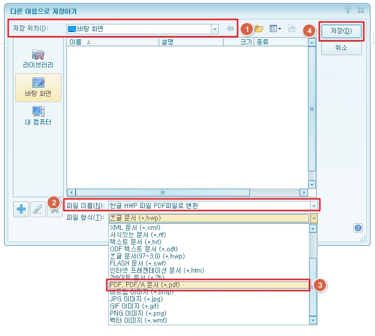 한컴오피스 한글 PDF 다른 이름으로 저장하기