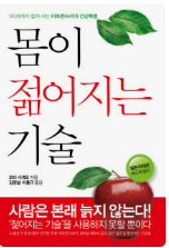 몸이 젊어지는 기술 . 책표지