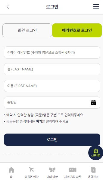 진에어 웹체크인