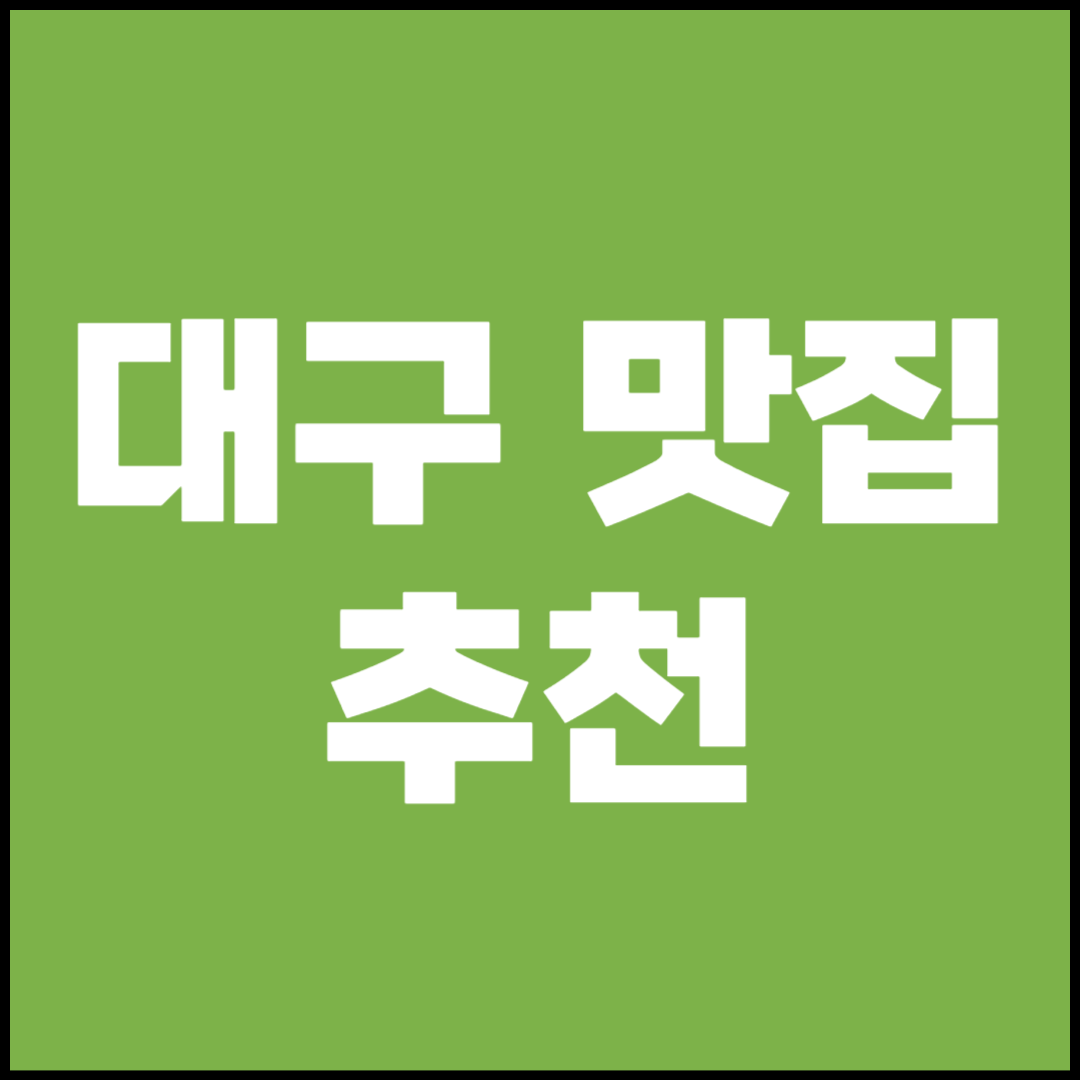 대구 맛집 추천