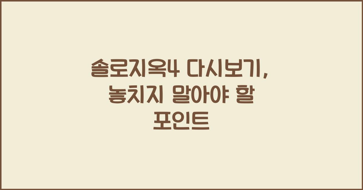 솔로지옥4 다시보기