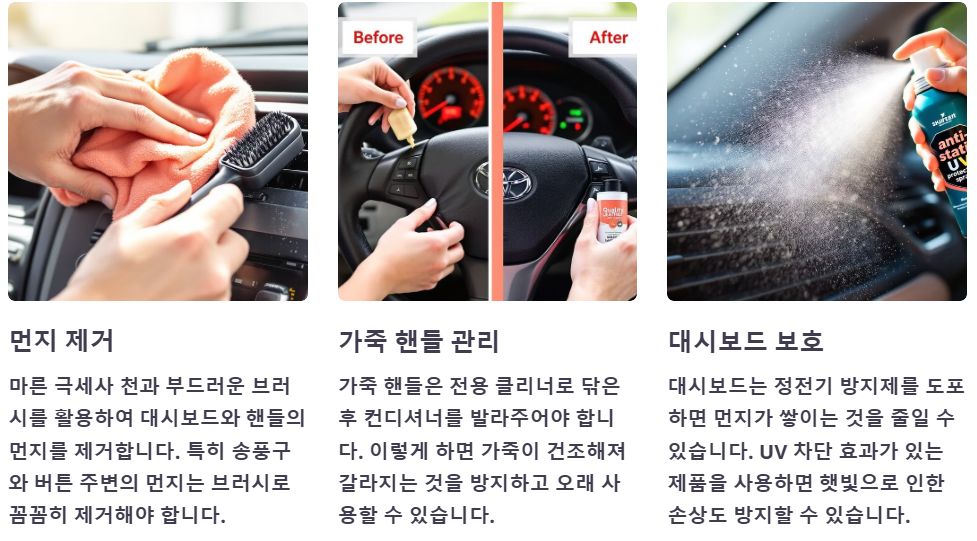 대시보드 핸들 클리닝