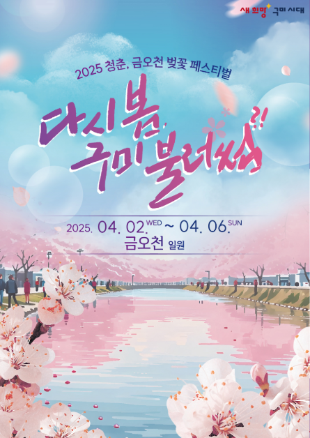 2025-청춘,-금오천-벚꽃-페스티벌