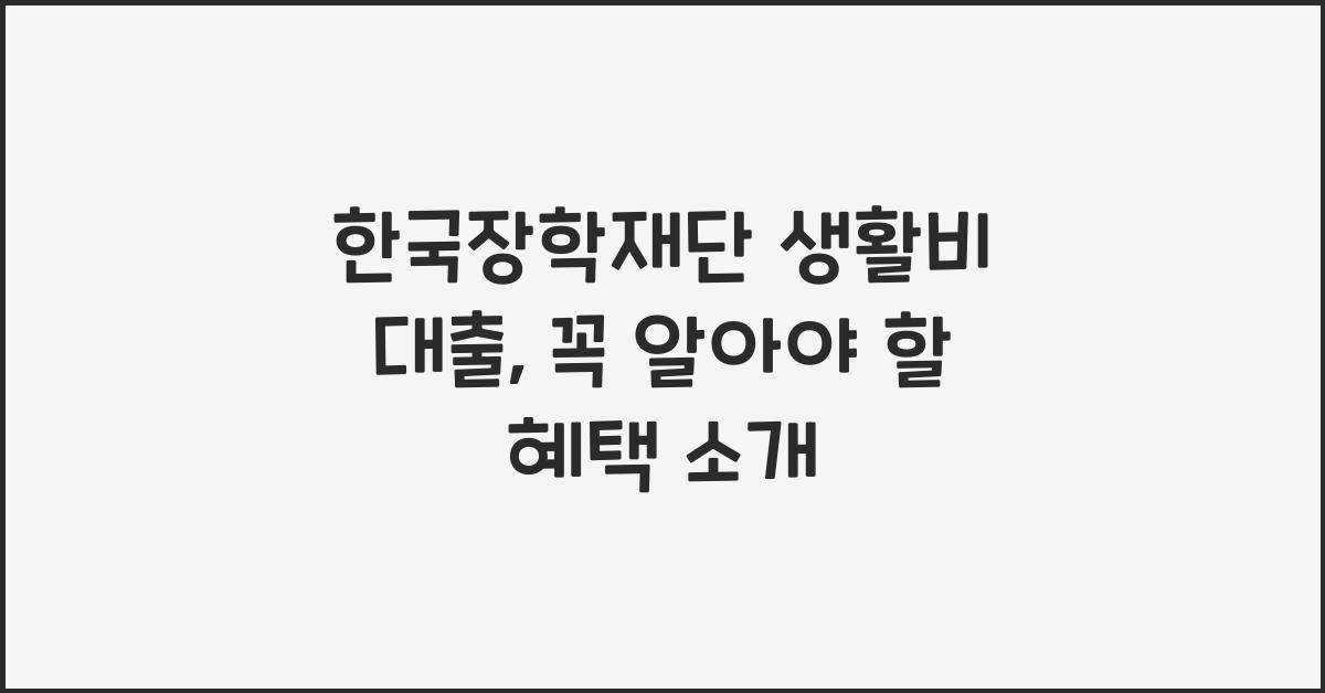 한국장학재단 생활비 대출