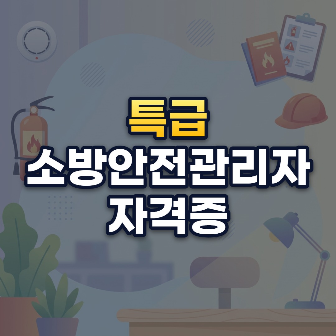 특급 소방안전관리자 자격증