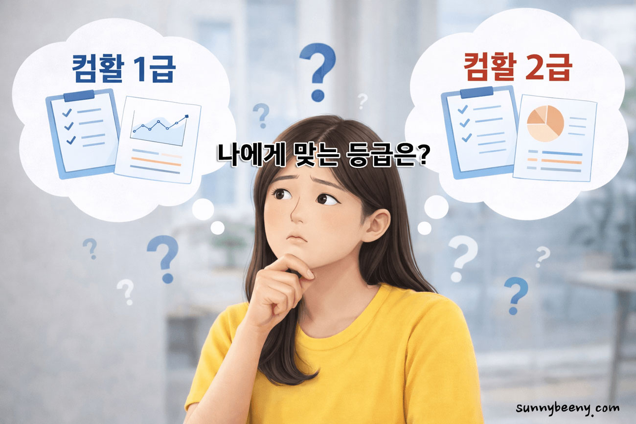 컴활 자격증 등급 선택 고민