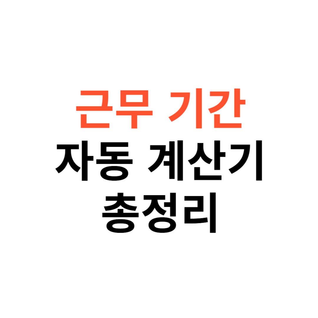 근무 기간 자동 계산기