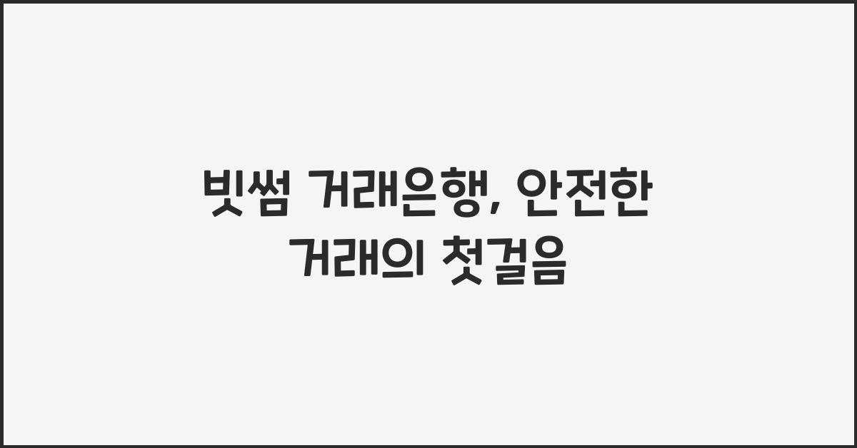빗썸 거래은행