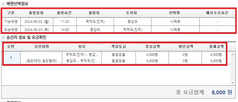 문갑도 배편 예약 방법 여섯 번째