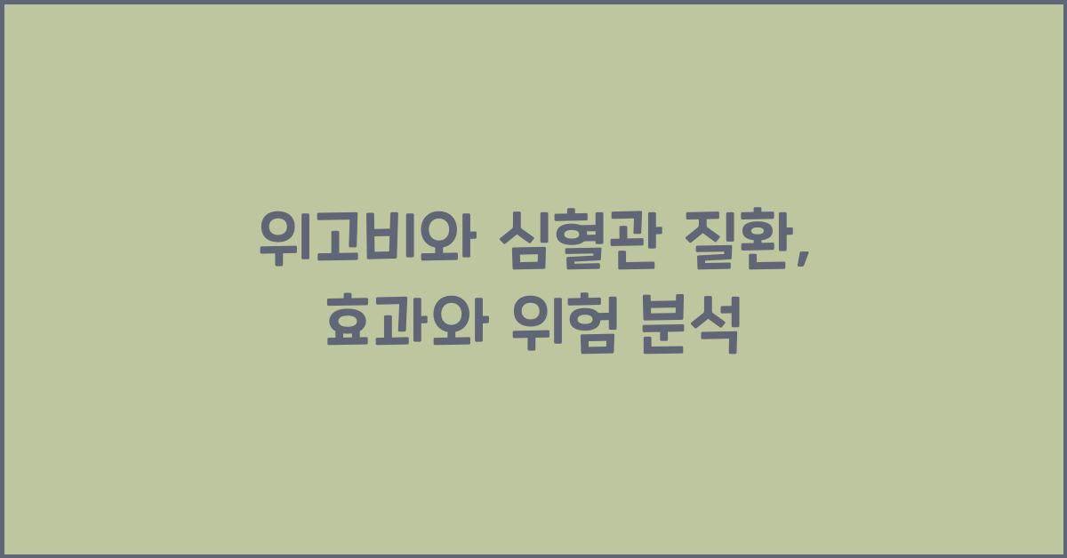 위고비와 심혈관 질환