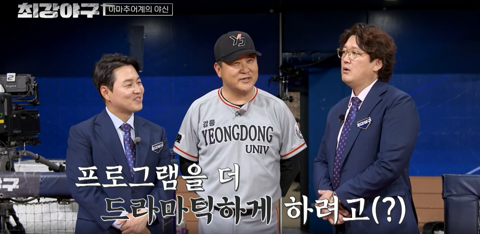 최강야구 시즌3 강릉영동대 1차전 - 강릉영동대 김철기 감독님