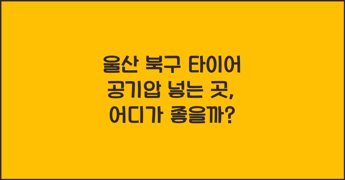 울산 북구 타이어 공기압 넣는 곳