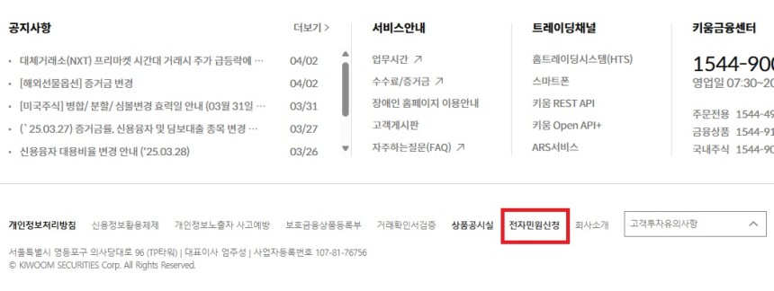 3일 발생한 키움증권 전산오류로 피해를 입은 개인고객들은 키움증권 홈페이지와 모바일트레이딩시스템(MTS)의 전자민원신청을 통해 보상접수를 할 수 있다.